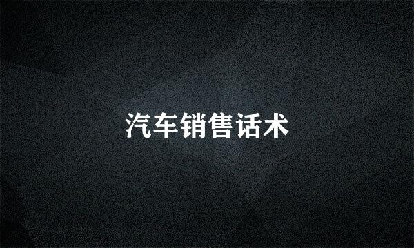 汽车销售话术