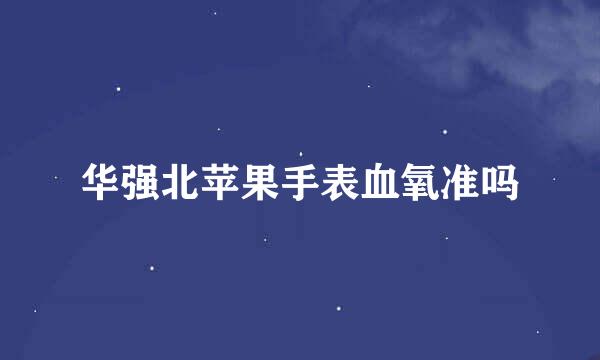华强北苹果手表血氧准吗