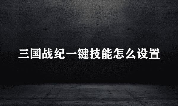 三国战纪一键技能怎么设置