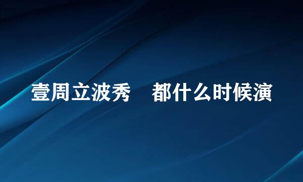 壹周立波秀 都什么时候演