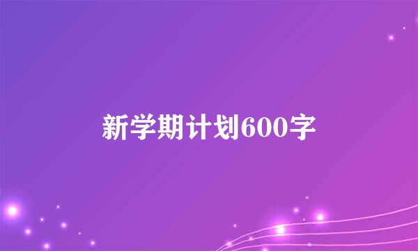 新学期计划600字