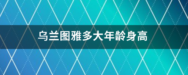 乌兰图雅多大年龄身高
