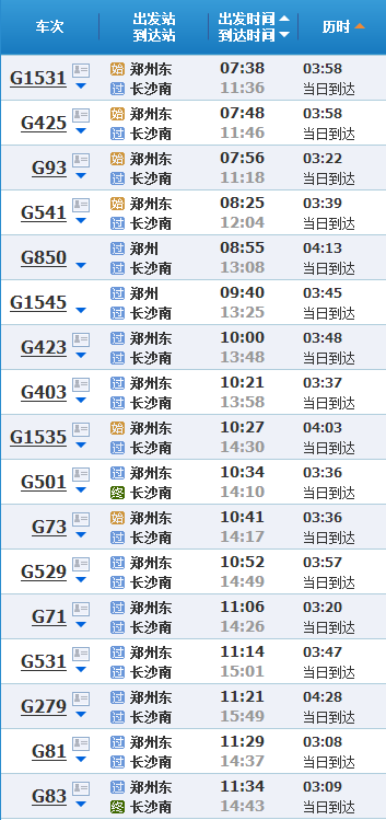 郑卅一长沙高铁班次？