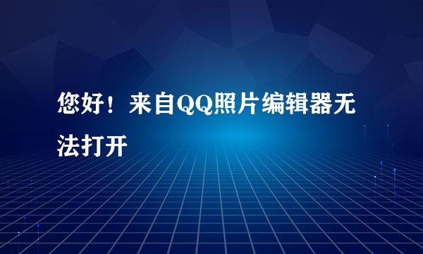 您好！来自QQ照片编辑器无法打开