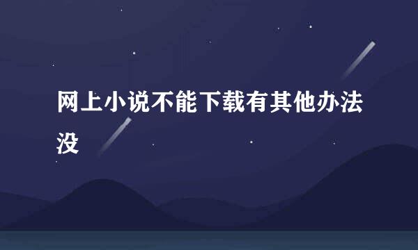 网上小说不能下载有其他办法没