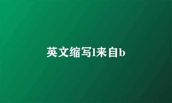 英文缩写l来自b