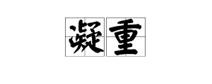 凝重的意思是来自什么？