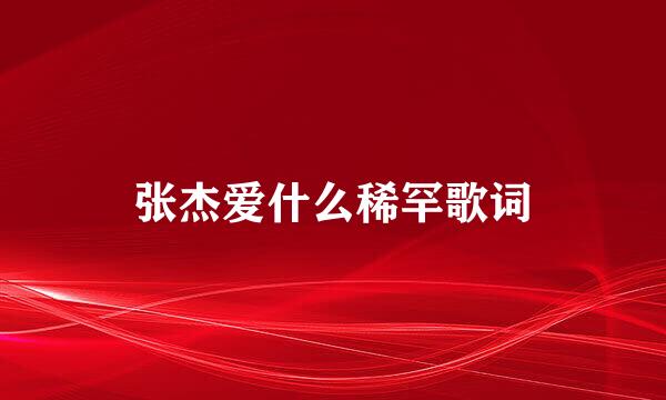 张杰爱什么稀罕歌词