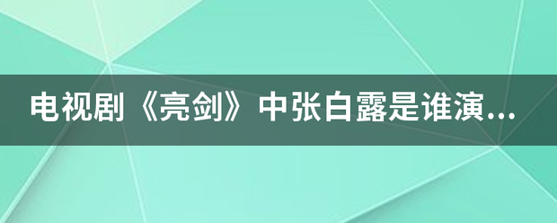 电视剧《亮剑》中张白露是来自谁演的呀？