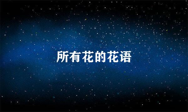 所有花的花语