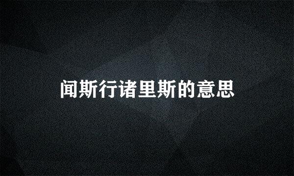 闻斯行诸里斯的意思