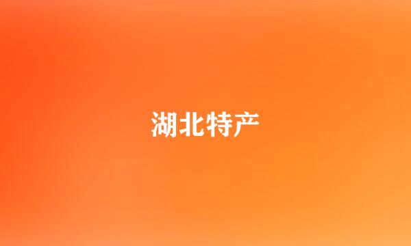 湖北特产