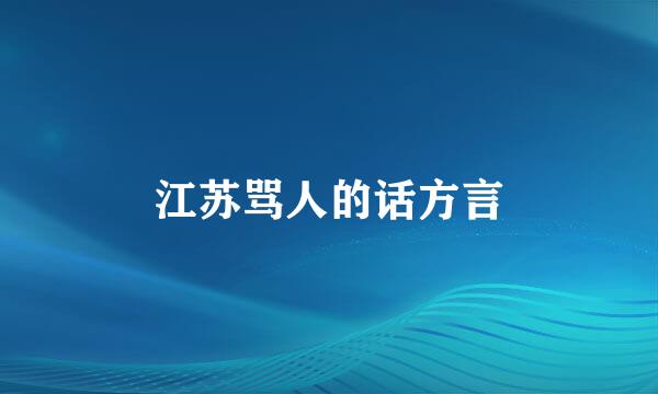 江苏骂人的话方言