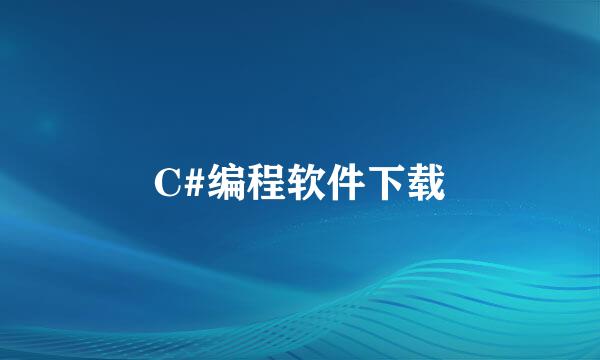 C#编程软件下载