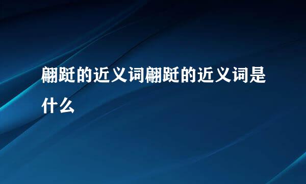 翩跹的近义词翩跹的近义词是什么