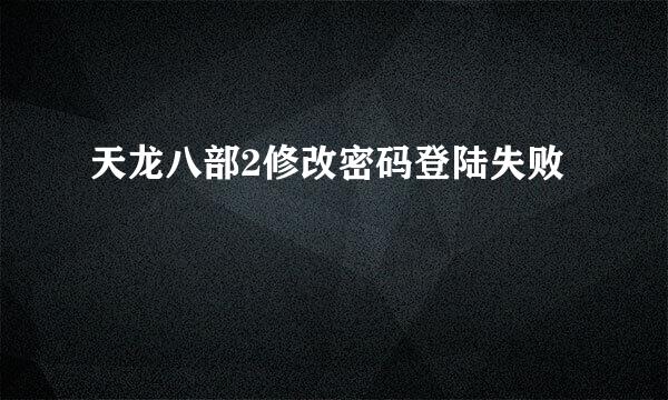 天龙八部2修改密码登陆失败