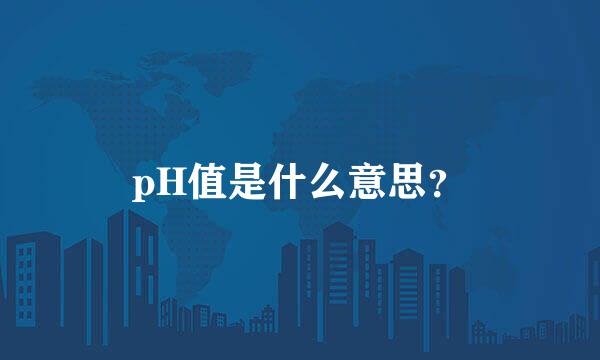 pH值是什么意思？