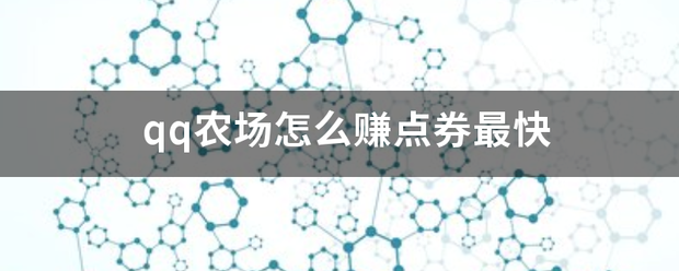 qq农场怎么赚点券最快