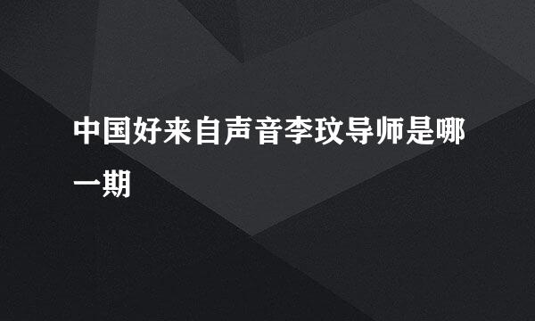 中国好来自声音李玟导师是哪一期