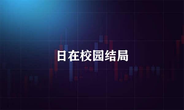 日在校园结局
