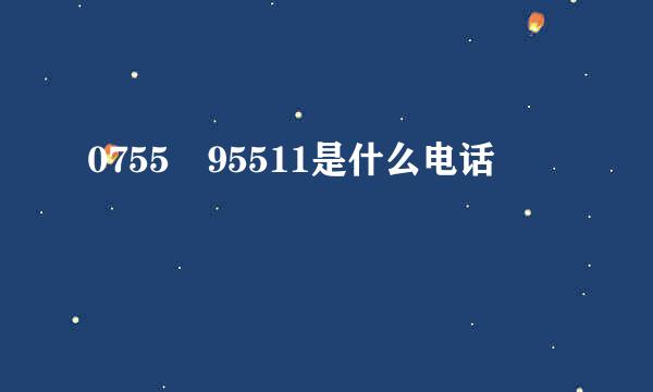 0755 95511是什么电话