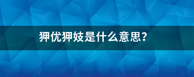 狎优狎妓是什么意思？