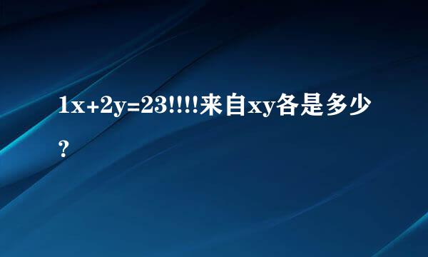 1x+2y=23!!!!来自xy各是多少？