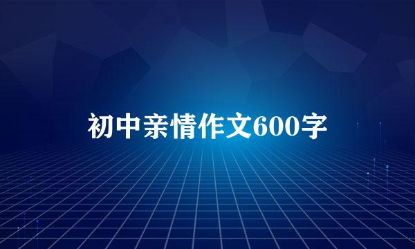 初中亲情作文600字