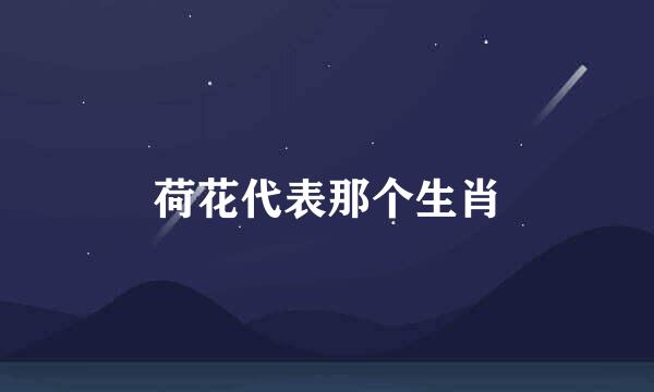 荷花代表那个生肖