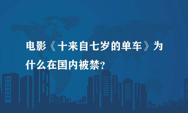 电影《十来自七岁的单车》为什么在国内被禁？