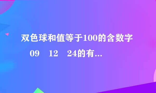 双色球和值等于100的含数字 09 12 24的有哪些数？请教