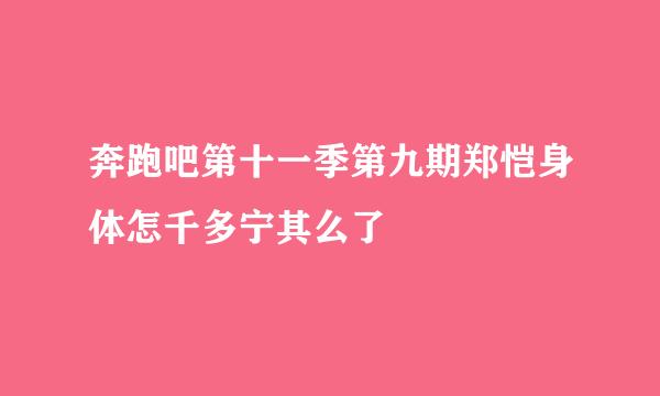 奔跑吧第十一季第九期郑恺身体怎千多宁其么了