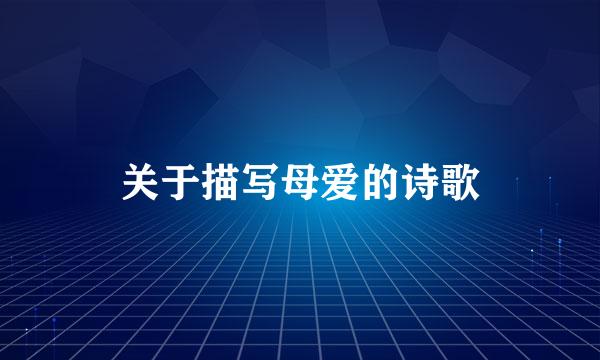 关于描写母爱的诗歌