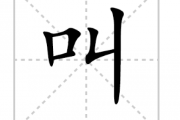 叫的田字格正确写法