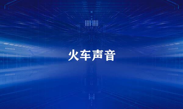 火车声音