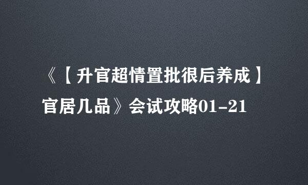 《【升官超情置批很后养成】官居几品》会试攻略01-21