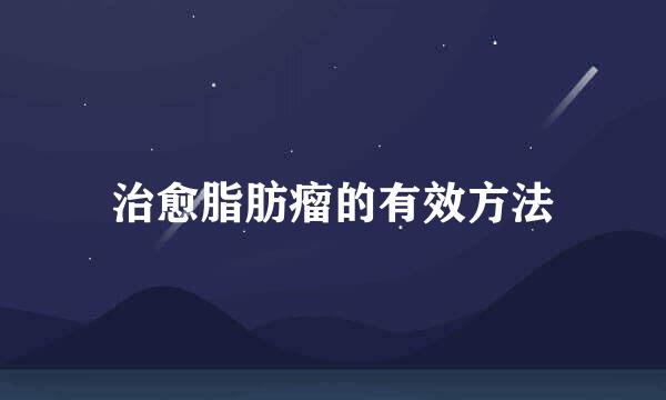 治愈脂肪瘤的有效方法