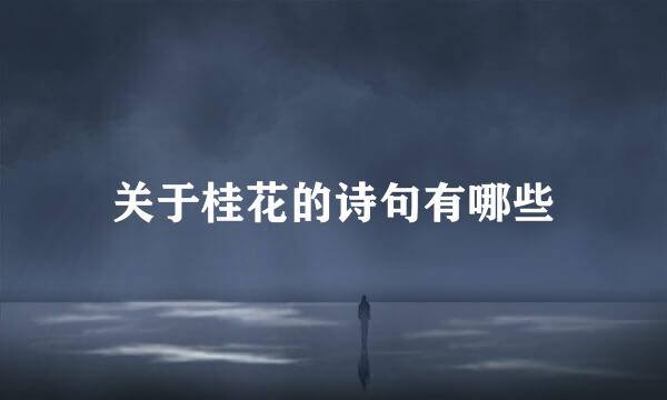 关于桂花的诗句有哪些