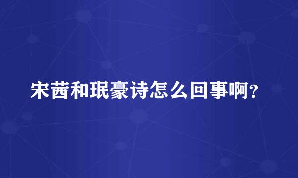 宋茜和珉豪诗怎么回事啊？