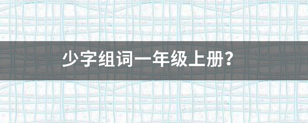 少字组词一年级上册？
