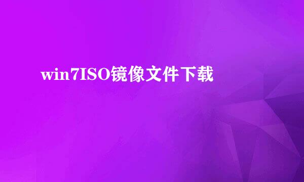 win7ISO镜像文件下载