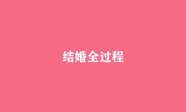 结婚全过程