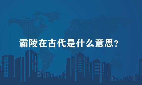 霸陵在古代是什么意思？