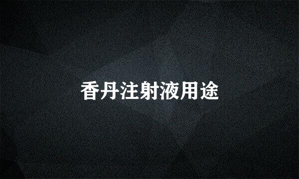 香丹注射液用途