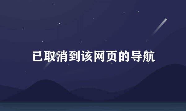 已取消到该网页的导航
