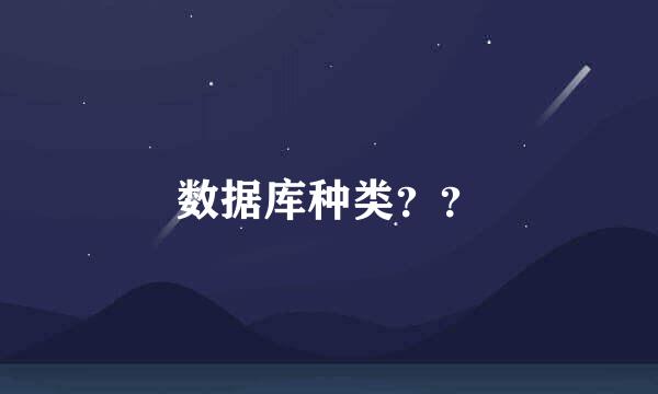 数据库种类？？
