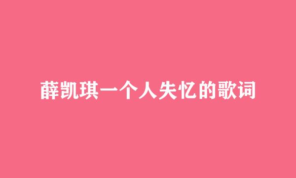 薛凯琪一个人失忆的歌词