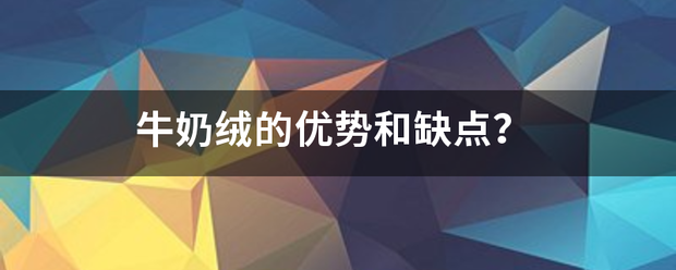 牛奶绒的优势和缺点？
