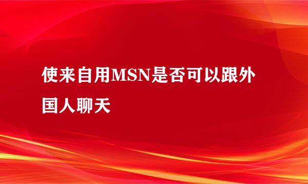 使来自用MSN是否可以跟外国人聊天
