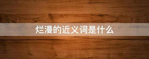 烂漫的近义词是什么